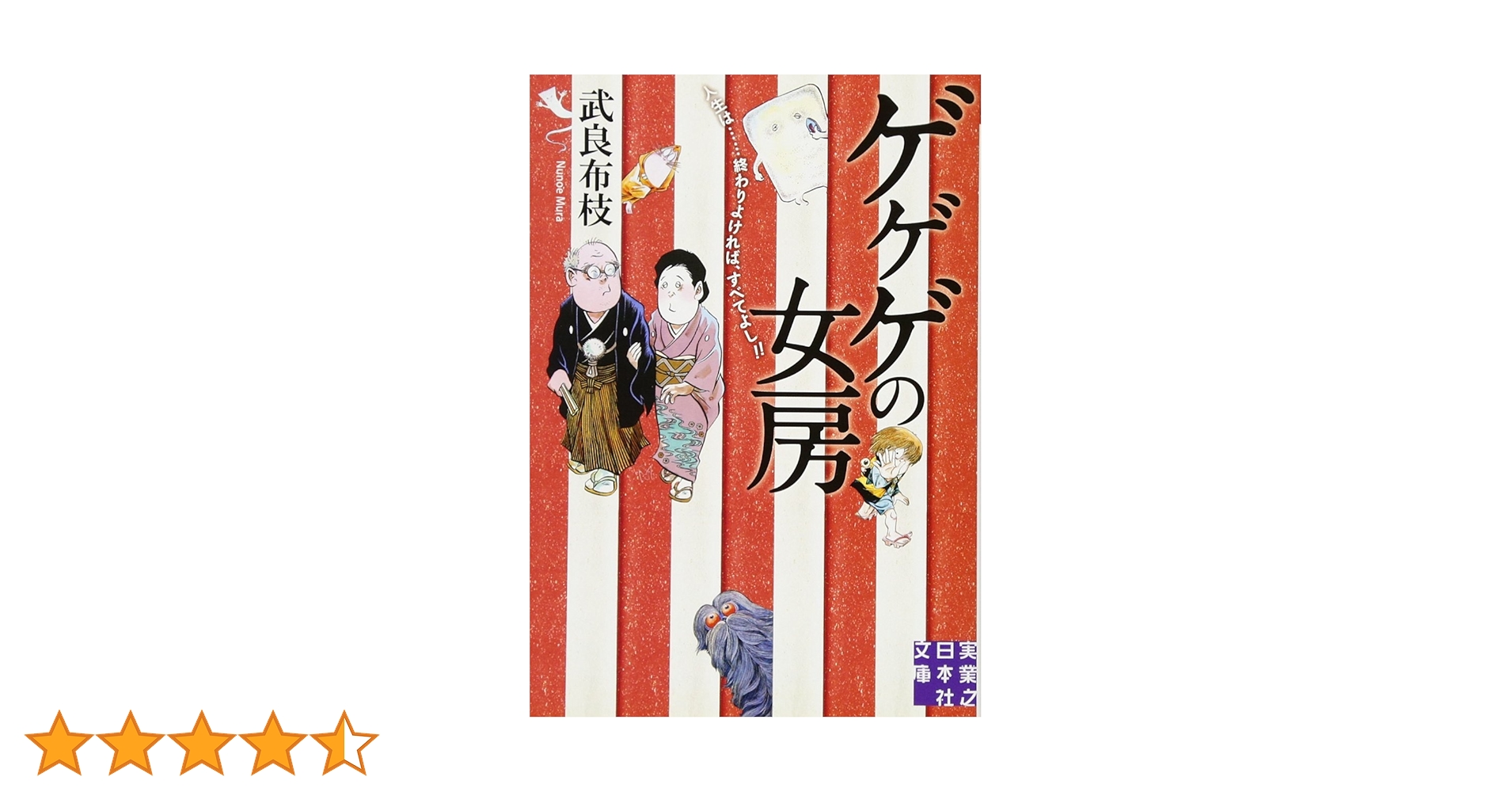Amazon.co.jp: ゲゲゲの女房 (実業之日本社文庫) : 武良 布枝: 本
